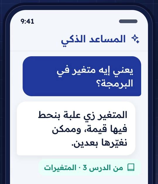 المساعد الذكي بيجاوب سؤال طالب، ومعاه مصدر الإجابة.