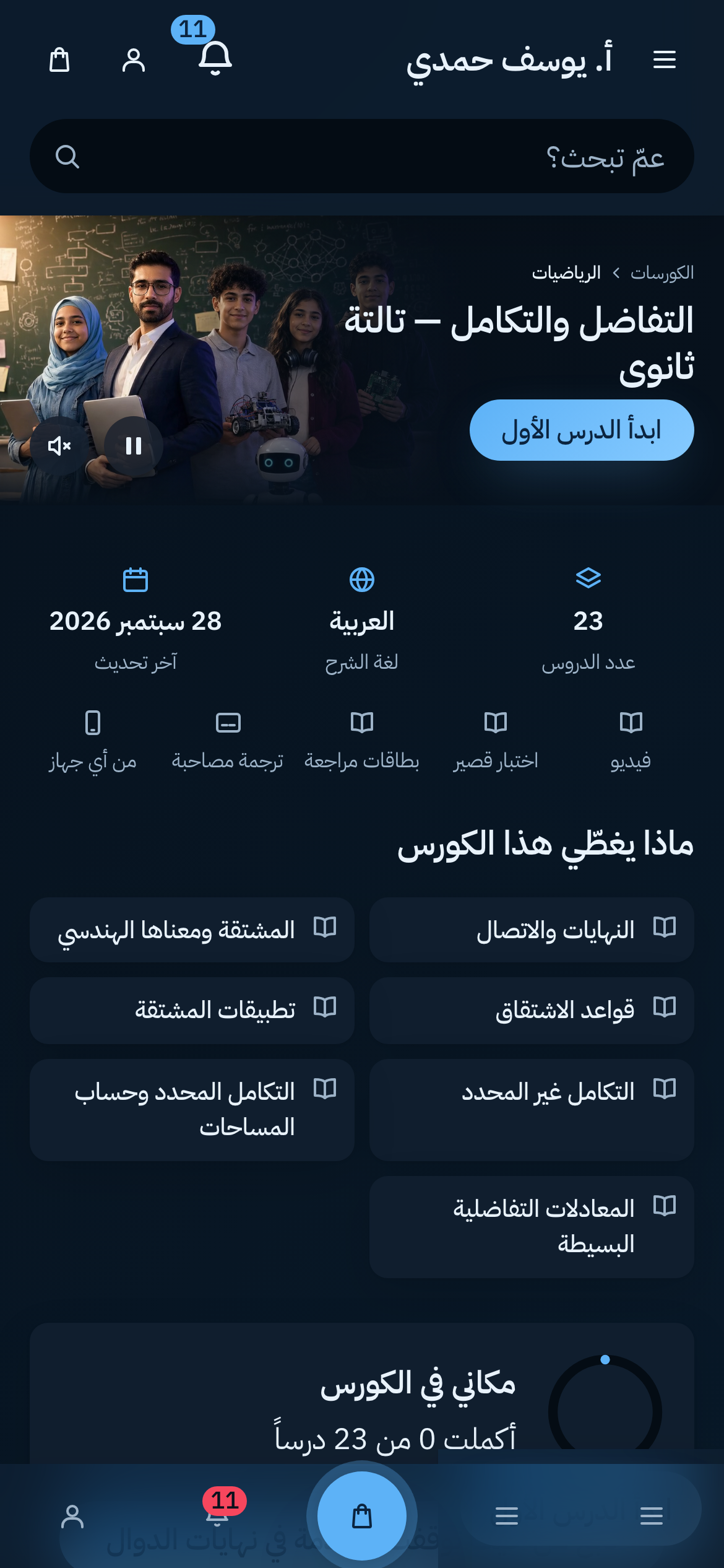 صفحة كورس رياضيات على موبايل طالب، على منصة مدرس اسمها «أ. يوسف حمدي».
